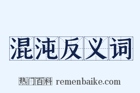 混沌反义词是什么意思的图片
